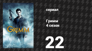 Гримм 4 сезон 22 серия «Плач разрушителя» (сериал, 2014)