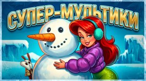 🎬 Супер-мультики для детей. 🌈 Весёлые мультфильмы.