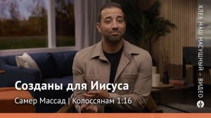 Созданы для Иисуса | Колоссянам 1:16 | Хлеб Наш Насущный – видео