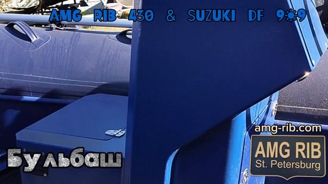 Лодка из алюминия АМГ Риб 430 Бульбаш  & SUZUKI DF 9.9