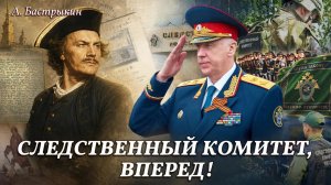 А. Бастрыкин Следственный комитет, вперед!