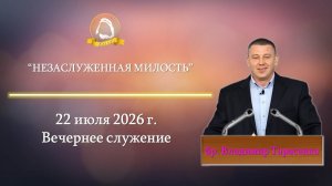 2026.07.22 «Незаслуженная милость» Владимир Тарасенко | Вечернее служение