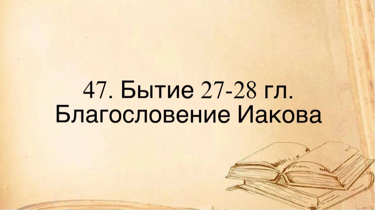 47. Благословение Иакова