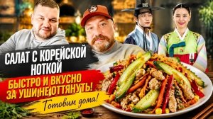 САЛАТ С КОРЕЙСКОЙ НОТКОЙ. ЭТО БЕЗУМНО ВКУСНО, ПРОСТО И БЫСТРО.