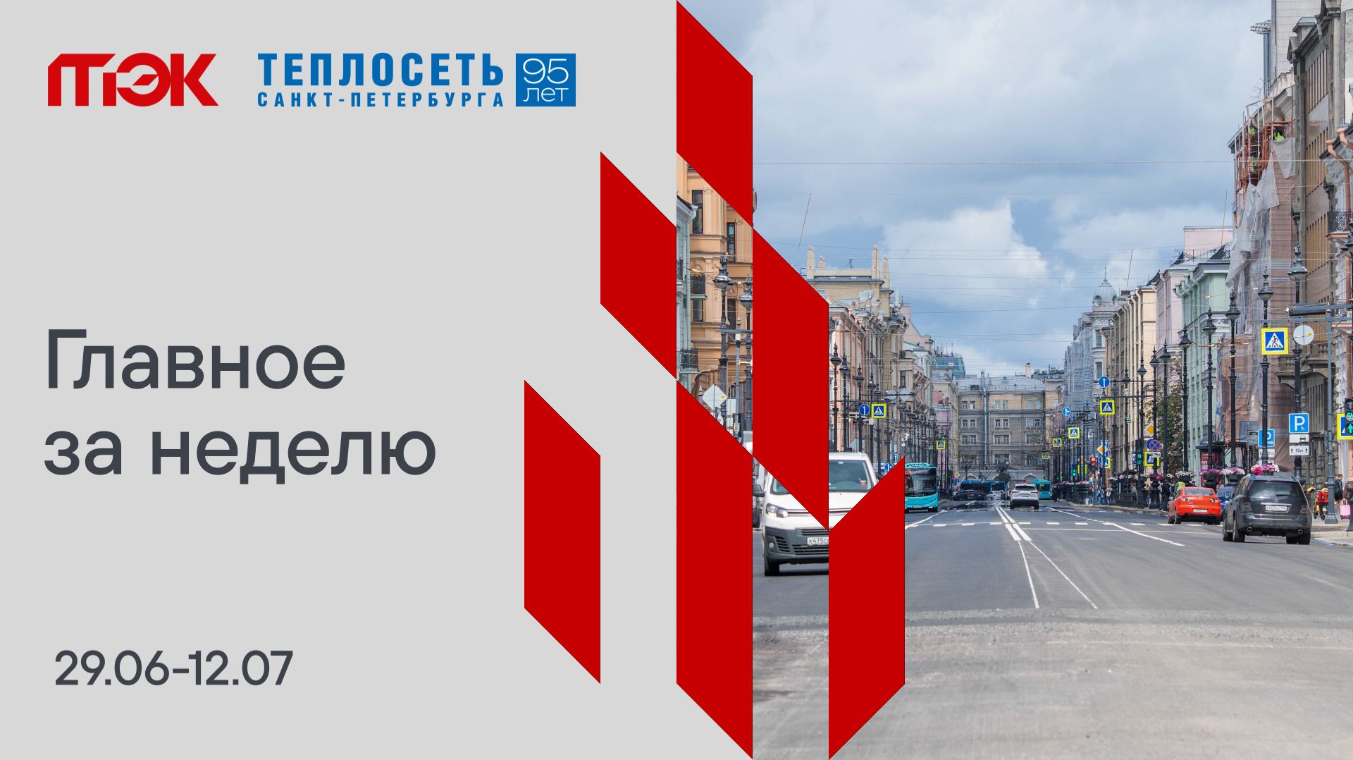 Главное за неделю. 29.06-12.07
