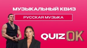 Музыкальный квиз - Русская музыка