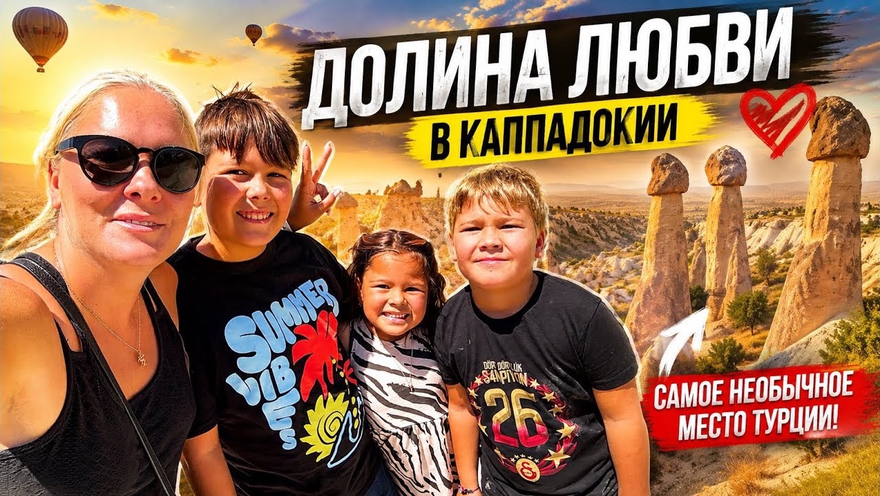 🔥 ДОЛИНА ЛЮБВИ В КАППАДОКИИ. смотреть онлайн