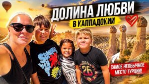 🔥 ДОЛИНА ЛЮБВИ В КАППАДОКИИ.