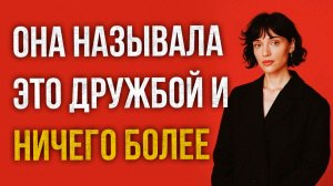 Истории измен - Она называла это просто дружбой и ничего более