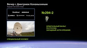 Вечер с Дмитрием Конаныхиным №294-2: Орбитальный вальс по-русски. Западный АНТИ-ОРЕШНИК