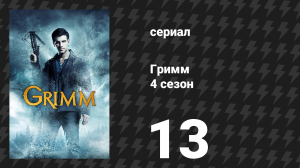 Гримм 4 сезон 13 серия «Испытание огнём» (сериал, 2014)