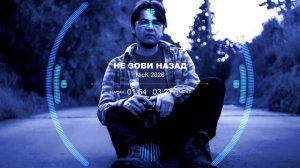 Песня 2026 «Не зови назад»