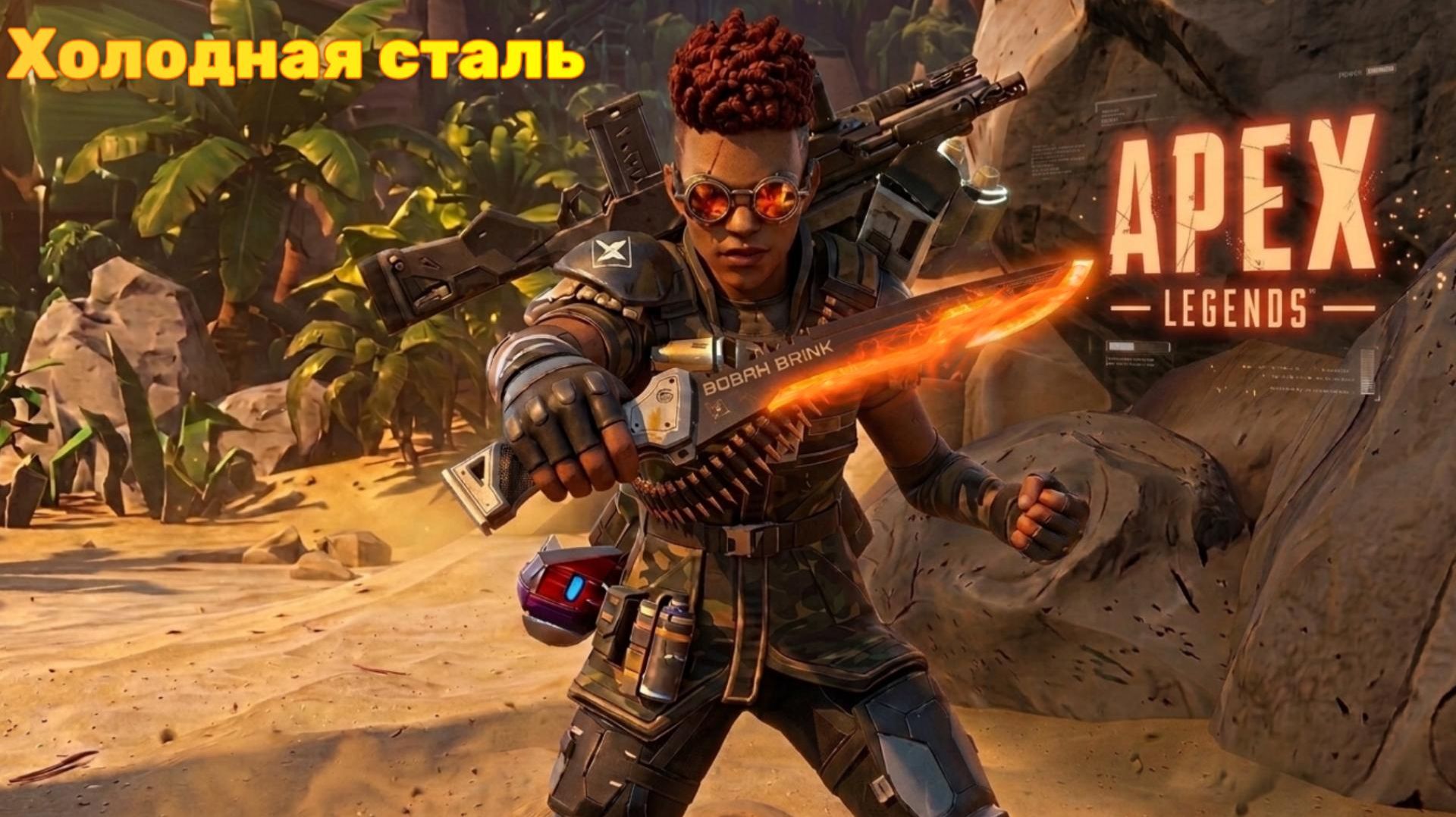 Apex Legends - Холодная сталь (music) смотреть онлайн