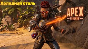 Apex Legends - Холодная сталь (music)