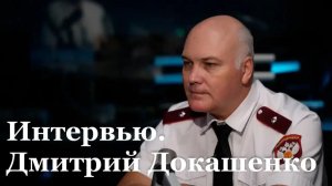 Интервью с руководителем управления Роспотребнадзора по ЛНР Дмитрием Докашенко