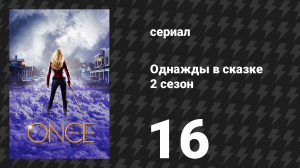 Однажды в сказке 2 сезон 16 серия «Дочь мельника» (сериал, 2012)