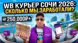 Сочи 2026!!! Сколько на самом деле платит Wildberries в Сочи? Проверили лично!!!