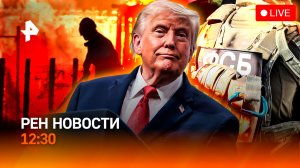 ФСБ сорвала теракт в Москве / Нефтяной шок / Блэкаут в Грузии / РЕН Новости 12:30, 24.07.26