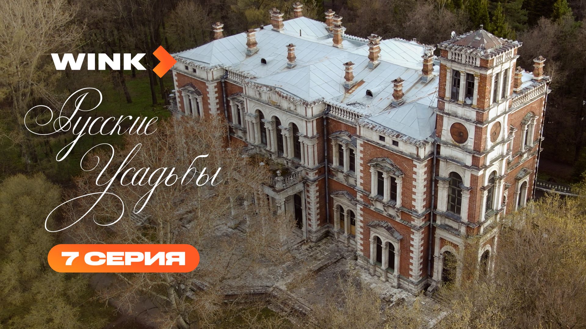 Сериал Русские усадьбы | 7 серия (2026) | Wink смотреть онлайн