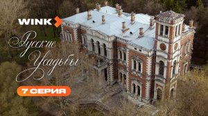 Сериал Русские усадьбы | 7 серия (2026) | Wink