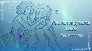 ⇢ ˗ˏˋ Проклятие русалки ࿐ྂ