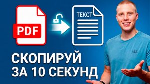 Как скопировать текст с ПДФ, ЕСЛИ ОН НЕ КОПИРУЕТСЯ