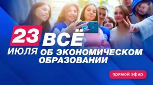 Запись эфира. Всё об экономическом образовании
