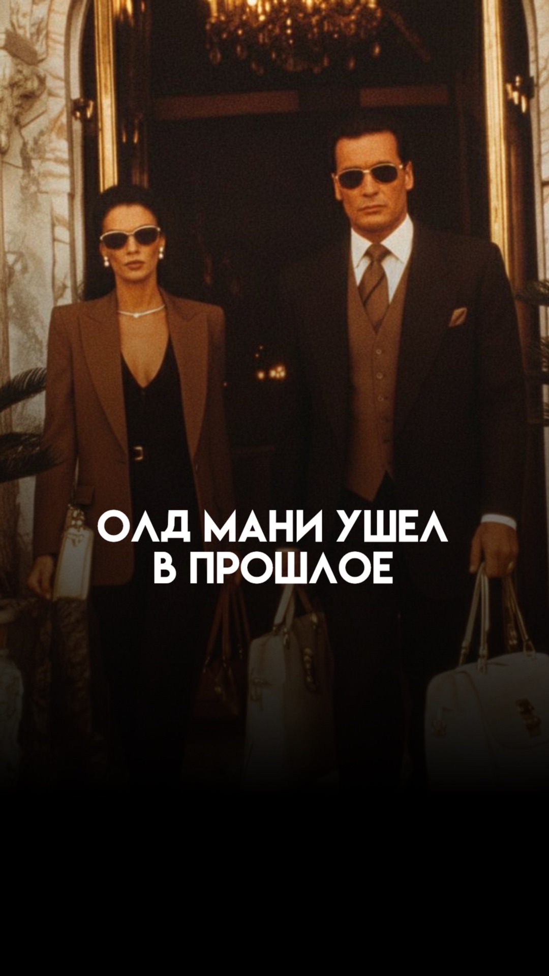 Колхозный Олд Мани безвозвратно устарел, девочки!