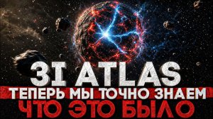 (СТЕБЛОВ)Alex СМОТРИТ: 3I/ATLAS - ТЕПЕРЬ-ТО УЖ МЫ ТОЧНО ЗНАЕМ, ЧТО ЭТО БЫЛО?