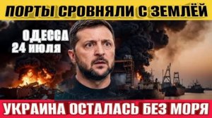 Одесса без порта! Порты уничтожены! Украина осталась без моря!