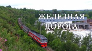 «Железная дорога». Клип ко Дню железнодорожника 2026