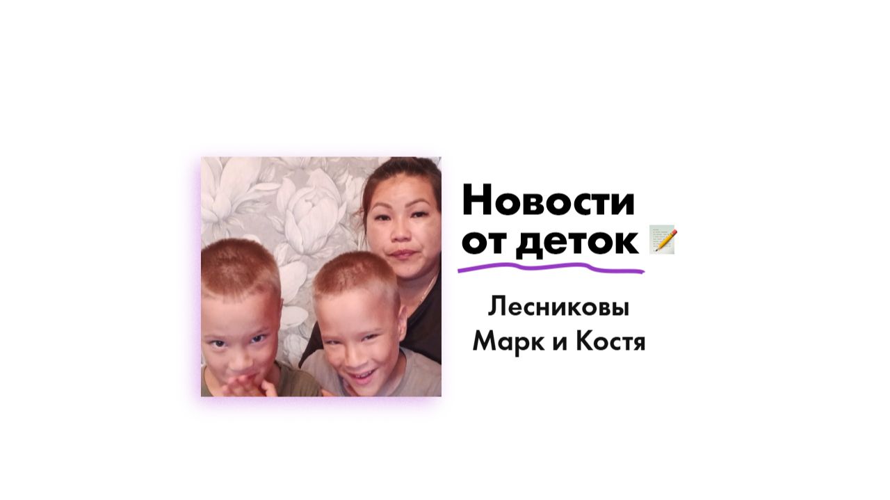 Новости от Лесниковых Марка и Константина!