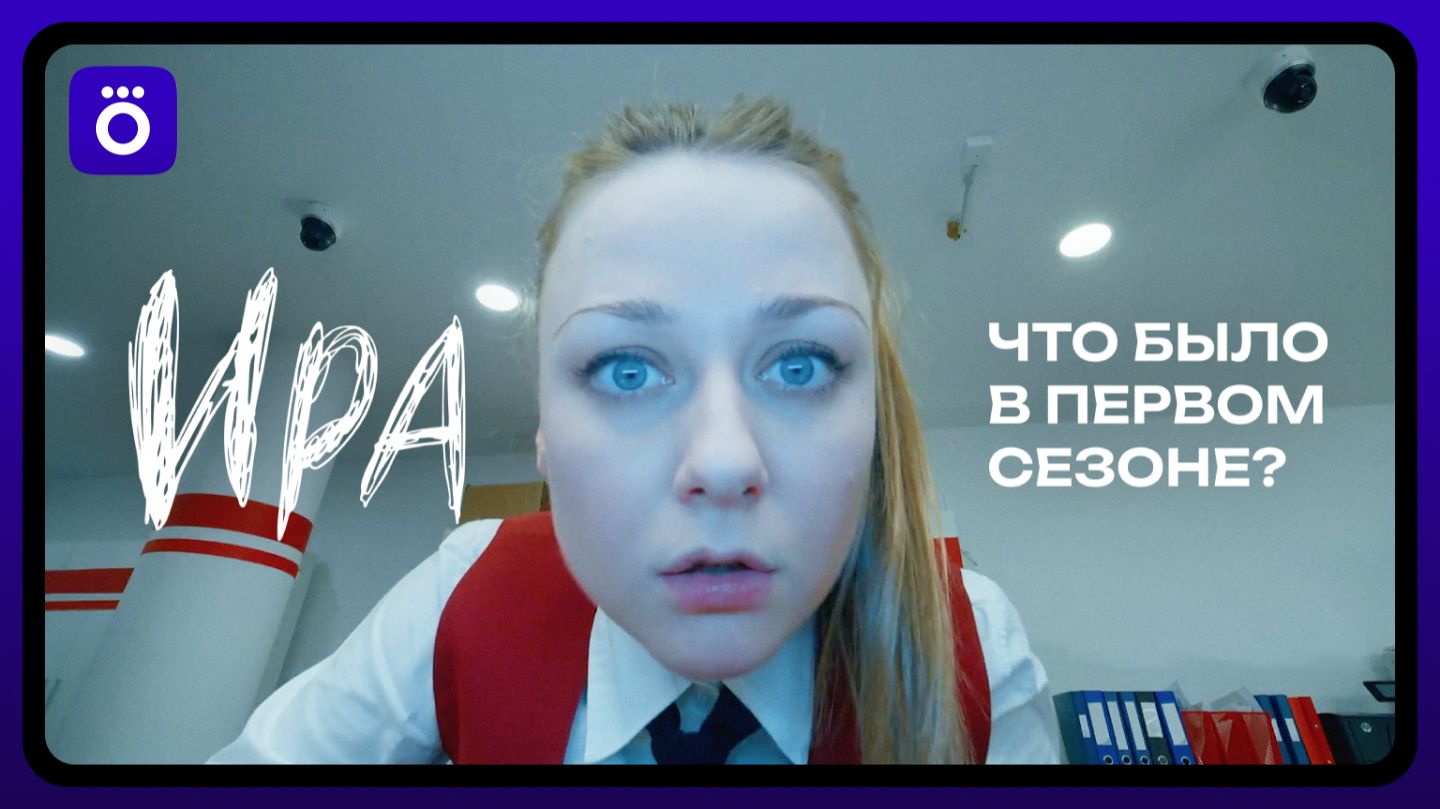 Ира | Что было в первом сезоне смотреть онлайн