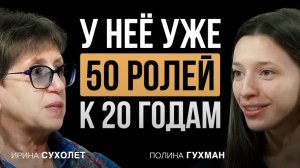 За что Михаил Горевой хвалил молодую актрису - Полина Гухман на подкасте Затаенные Мысли