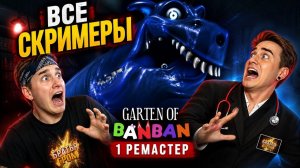 😱 ВСЕ СКРИМЕРЫ B GARTEN OF BANBAN REMASTER! Насколько это страшно?!