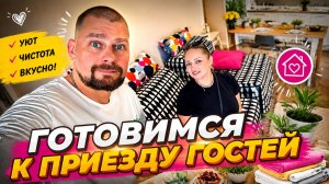 Влог ! К нам едут гости !