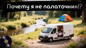 Почему я не палаточник?! Путешествие с палаткой или автодомом — что выбрать?