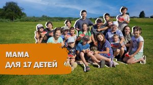 «Мама для 17 детей» (д. Черталы, Муромцевский район), Выпуск 6