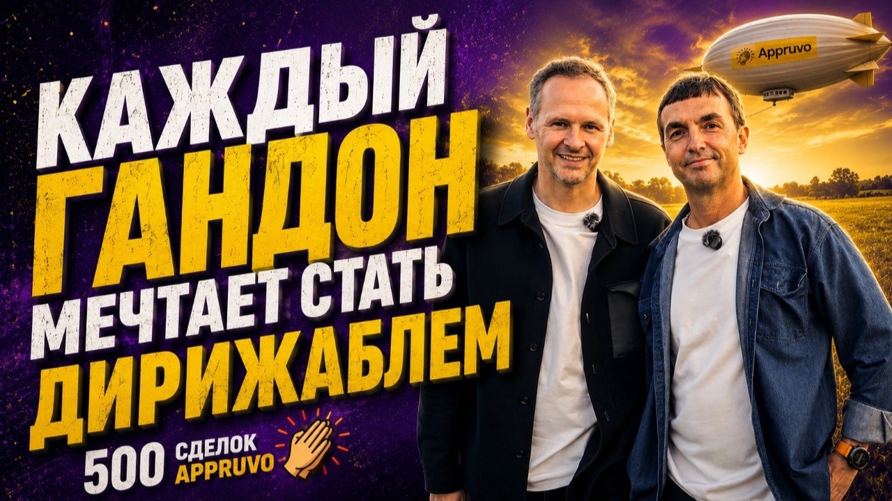 КАЖДЫЙ ГАНДОН МЕЧТАЕТ СТАТЬ ДИРИЖАБЛЕМ | 500 сделок Appruvo смотреть онлайн