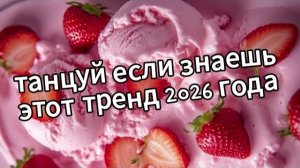 танцуй если знаешь этот тренд 2026 года новый год❤️🔥