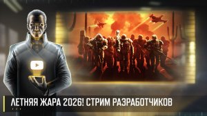 ЛЕТНЯЯ ЖАРА 2026! СТРИМ РАЗРАБОТЧИКОВ 24.07 (Art of War 3 RTS)