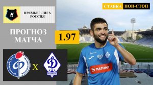 Факел - Динамо Махачкала прогноз и ставка