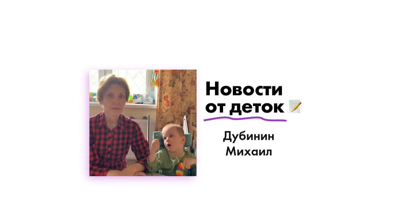 Новости от Дубинина Михаила!