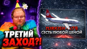 Посадка ЛЮБОЙ ЦЕНОЙ. Катастрофа Boeing 737 под Меленом. Turkish Airlines 278 ► РЕАКЦИЯ T2x2