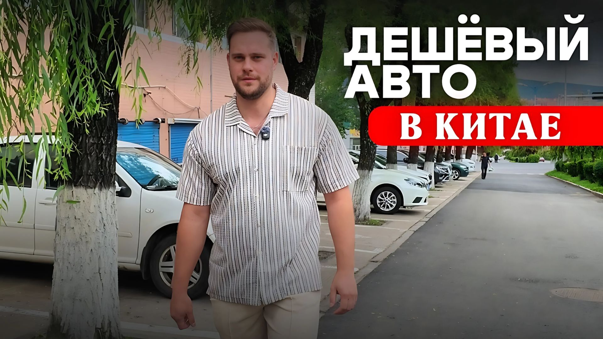 Как не стать жертвой популярных автосхем на рынке? #автообзор #автоизкитая #автоподзаказ #china