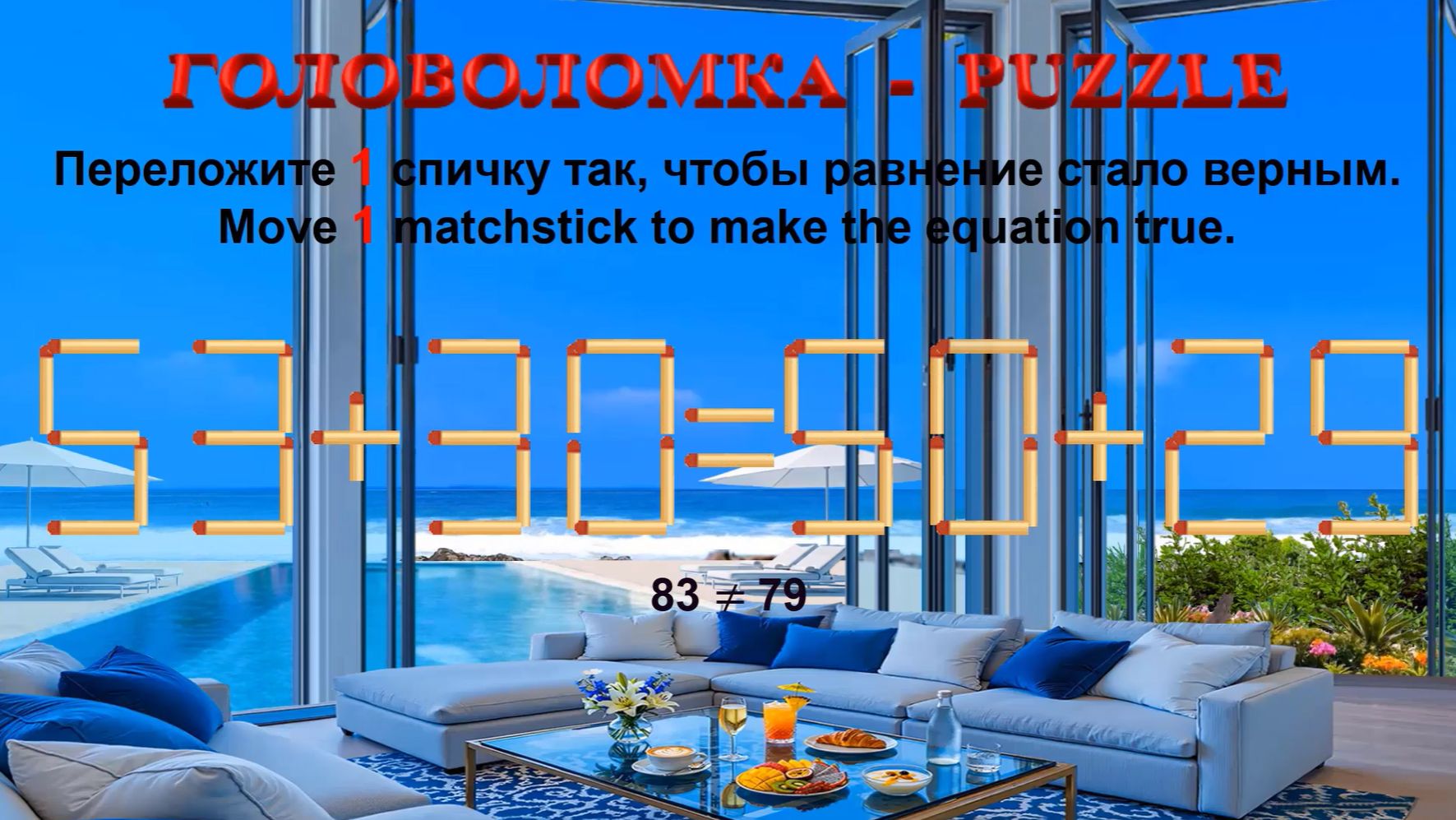 ГОЛОВОЛОМКА – PUZZLE. Спичка. 53+30=50+29, 33+25≠38+26, 62+23≠55+26, 26+26≠25+28 смотреть онлайн
