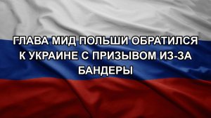 Глава МИД Польши обратился к Украине с призывом из-за Бандеры