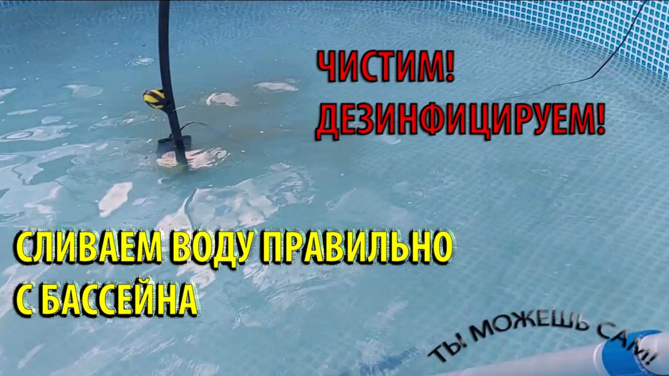 Как слить воду в каркасном бассейне правильно! Сразу Чистим! Сразу дезинфицируем! смотреть онлайн