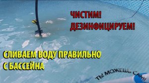 Как слить воду в каркасном бассейне правильно! Сразу Чистим! Сразу дезинфицируем!