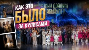 Концерт «Мин дойдум Абыйым 2» 2026 «Как это было за кулисами»